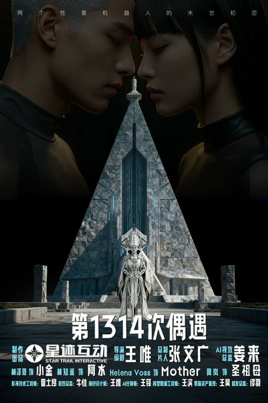 第 1314 次偶遇