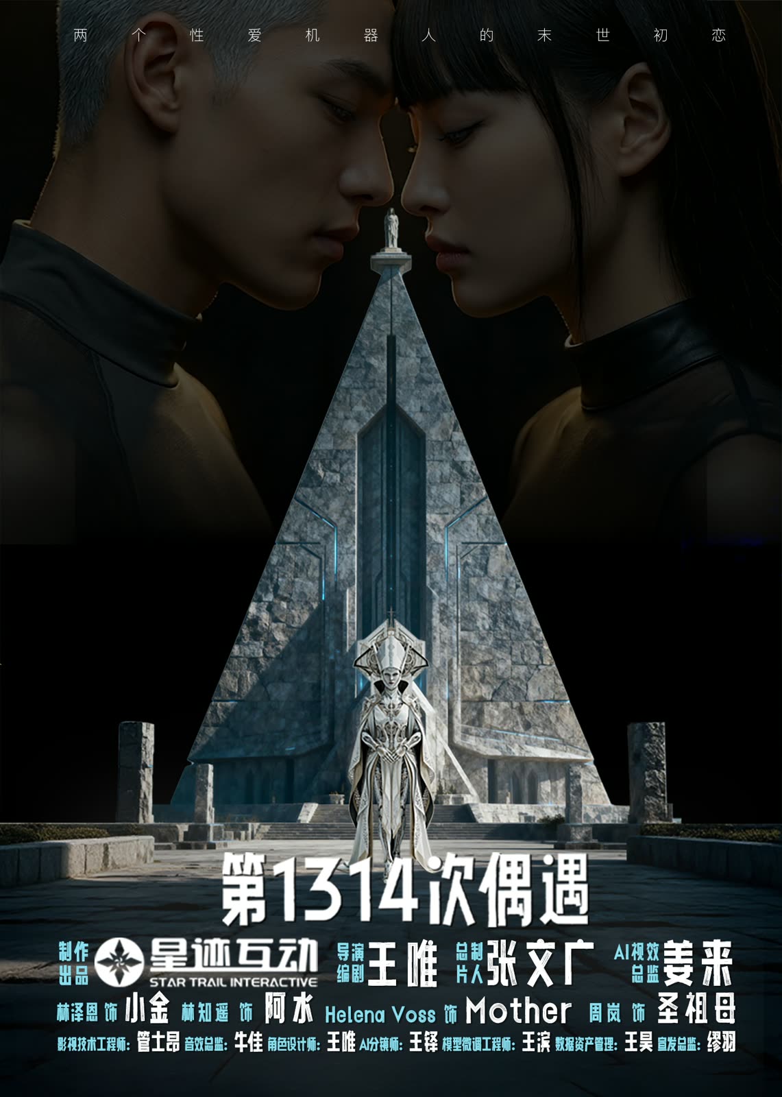 Poster for The 1314th Encounter, an AI creative short by StarTrail